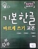 기본한글 바르게 쓰기 교본