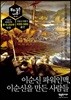 이순신 파워인맥, 이순신을 만든 사람들