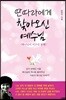 딴따라에게 찾아오신 예수님