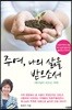 주여, 나의 삶을 받으소서