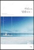 치열하게, 달콤하게 1