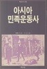 아시아 민족운동사