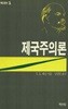 제국주의론