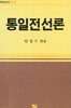 통일전선론