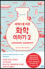 세계사를 바꾼 화학 이야기 2