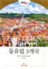 저스트고 동유럽 3개국