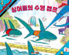 매쓰스타트 : 상어들의 수영 캠프