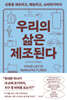 우리의 삶은 제조된다