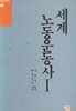 세계노동운동사 1,2. 두 권 1세트