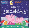 페파의 크리스마스이브