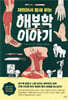 재밌어서 밤새 읽는 해부학 이야기