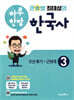 큰별쌤 최태성의 하루 한장 한국사 3