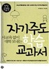 (사교육 없이 대학 보내는) 자기주도학습 교과서