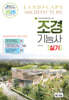 2026 조경기능사 실기