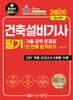 2026 건축설비기사 필기 기출공략 문제로 한번에 합격하기