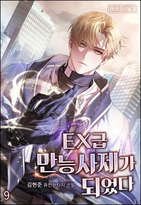 EX급 만능사제가 되었다 09권