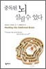 중독된 뇌 살릴 수 있다