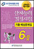 2020 한자능력검정시험 기출예상문제집 6급2 (8절)