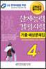 2022 한자능력검정시험 기출예상문제집 4급 (8절)