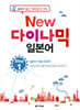 New 다락원 다이나믹 일본어 Step 1 (책 + CD 1장)