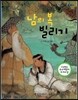 남의 복 빌리기 - 신비