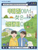 우리 집에서 찾은 생태계 이야기