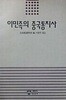 이민족의 중국통치사