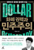 화폐 권력과 민주주의