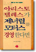 아리스토텔레스가 제너럴 모터스를 경영한다면