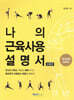 나의 근육 사용설명서 1