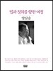법과 정의를 향한 여정