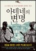 아테네의 변명