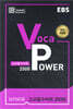 EBS Voca POWER 고교필수어휘 2500 (2026년용)