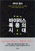 바이러스 폭풍의 시대