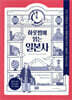 하룻밤에 읽는 일본사
