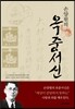 손양원의 옥중서신