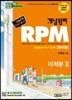개념원리 RPM 알피엠 미적분 2 (2019년 고3용)