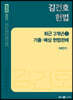2023 NEW 김건호 헌법 최근 3개년 기출·예상 헌법판례-하반기