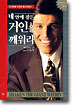 네 안에 잠든 거인을 깨워라