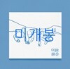 최유리 - 여운