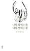 나의 상처는 돌 너의 상처는 꽃