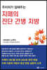 주치의가 답해주는 치매의 진단, 간병, 처방