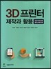 3D 프린터 제작과 활용