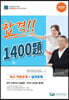 요양보호사 자격시험 합격 1400제