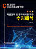 C로 코딩된 소스 프로그램 연습 자연과학 및 공학해석을 위한 수치해석