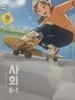 초등학교 사회 6-1 선생님교과서 (동아출판-박영석) (2022개정)