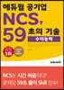 에듀윌 공기업 NCS, 59초의 기술 : 수리능력