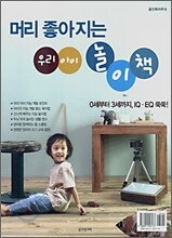 머리 좋아지는 우리 아이 놀이책