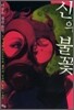 신의 불꽃
