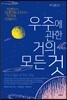 우주에 관한 거의 모든 것